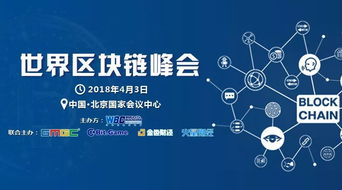 2018世界區塊鏈峰會 技術驅動未來，北京共話新篇章