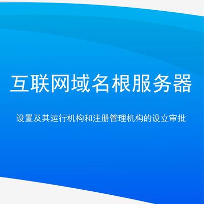 互聯網域名根服務器的設置、運行與審批體系